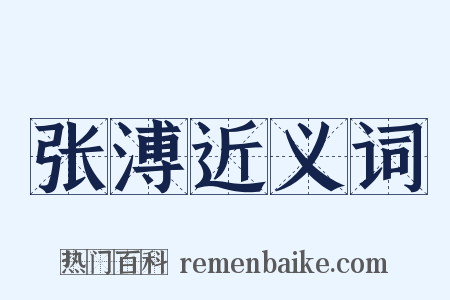 张溥近义词是什么意思的图片